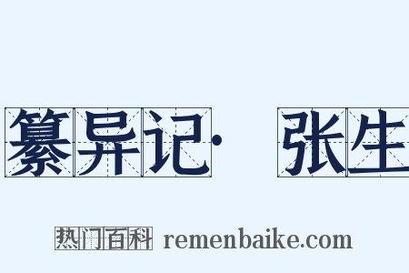 纂异记·张生是什么意思的图片